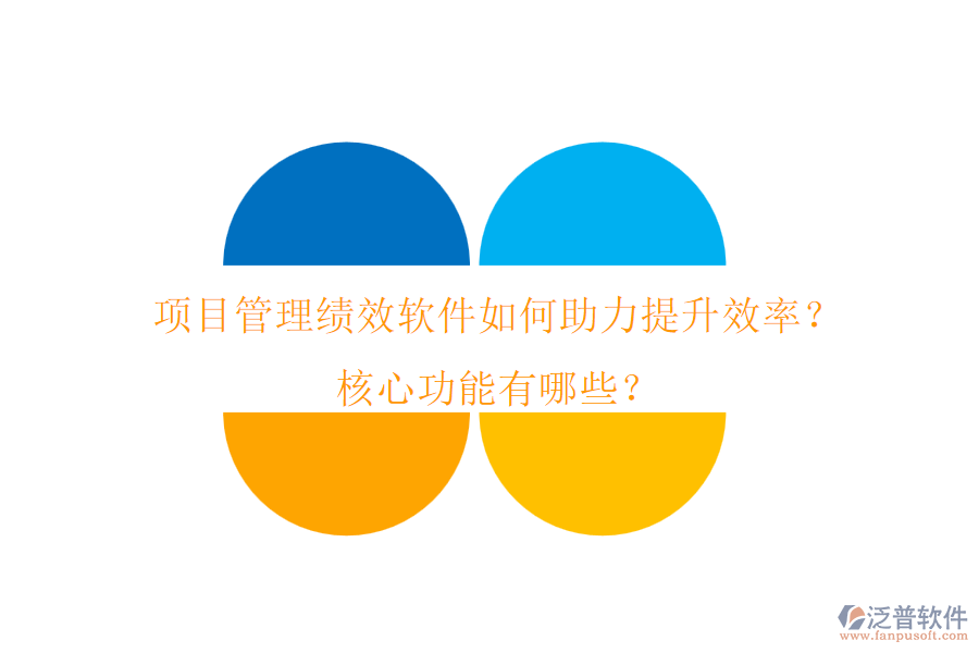 項(xiàng)目管理績效軟件如何助力提升效率？核心功能有哪些？