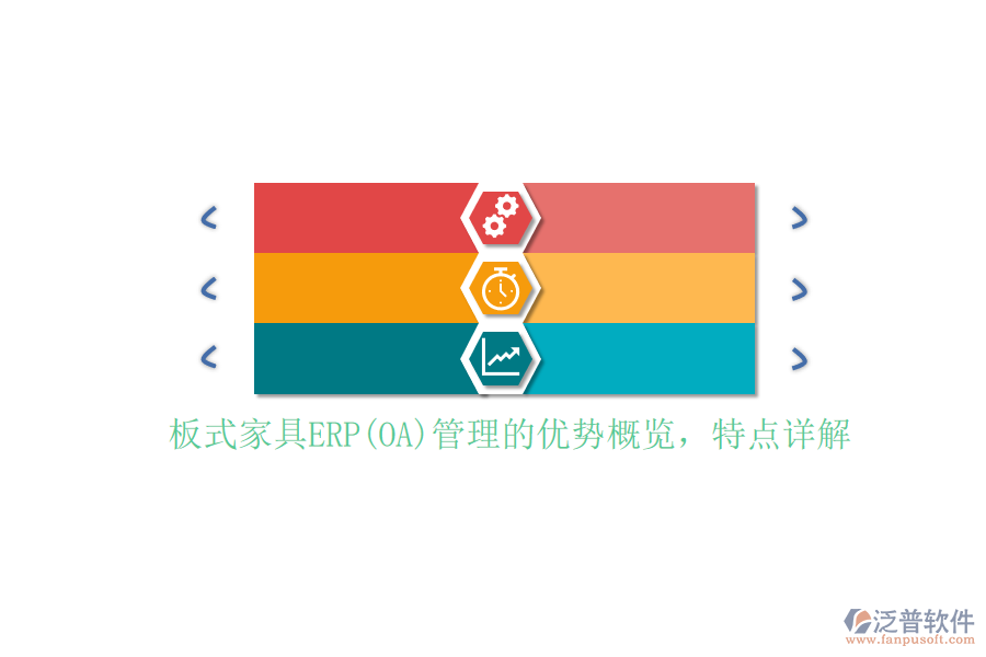 板式家具ERP(OA)管理的優(yōu)勢概覽，特點(diǎn)詳解