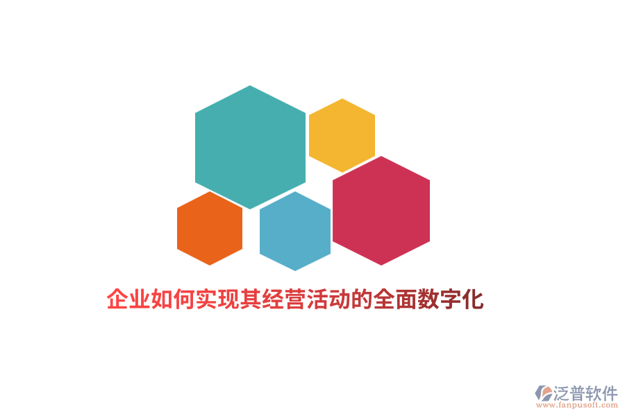 企業(yè)如何實(shí)現(xiàn)其經(jīng)營(yíng)活動(dòng)的全面數(shù)字化？