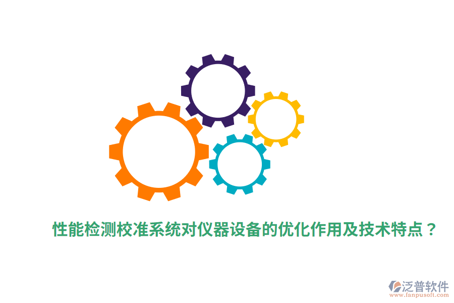 性能檢測(cè)校準(zhǔn)系統(tǒng)對(duì)儀器設(shè)備的優(yōu)化作用及技術(shù)特點(diǎn)？