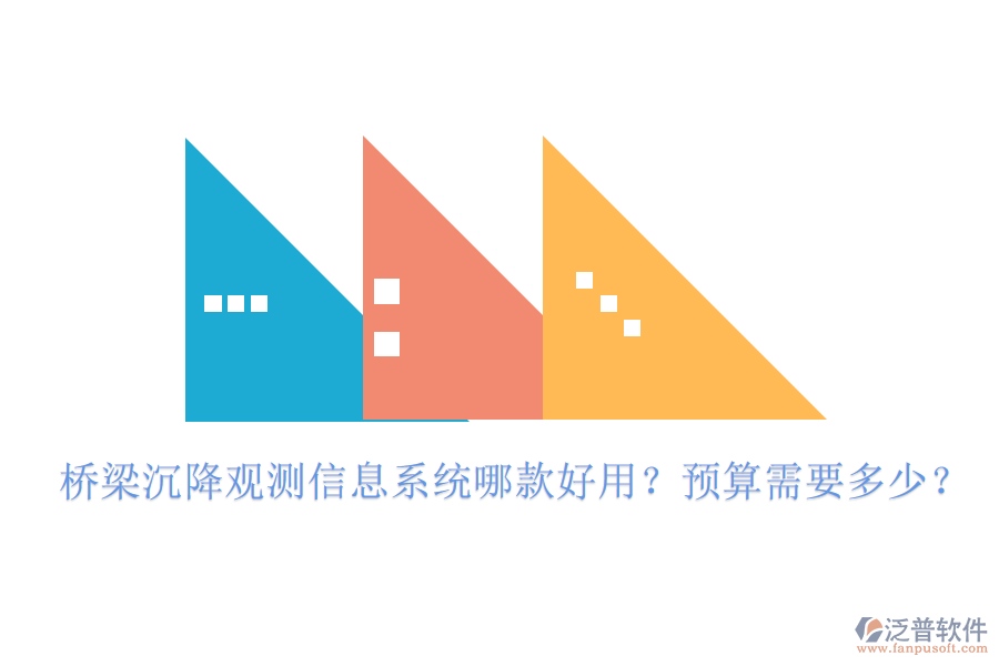 橋梁沉降觀測信息系統(tǒng)哪款好用？預(yù)算需要多少？