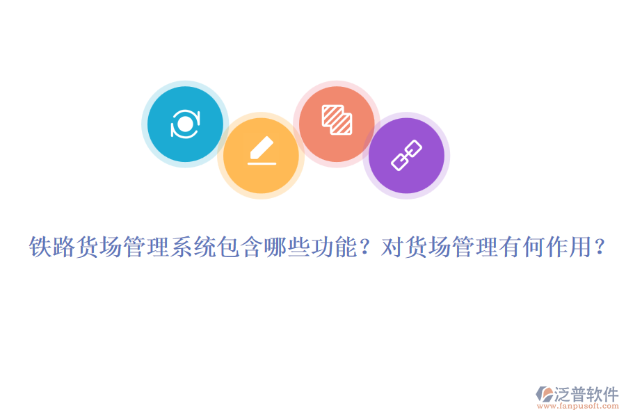 鐵路貨場管理系統(tǒng)包含哪些功能？對(duì)貨場管理有何作用？