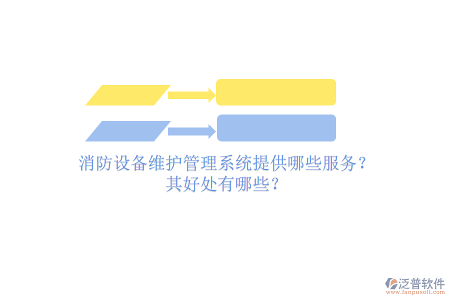 消防設(shè)備維護(hù)管理系統(tǒng)提供哪些服務(wù)？其好處有哪些？