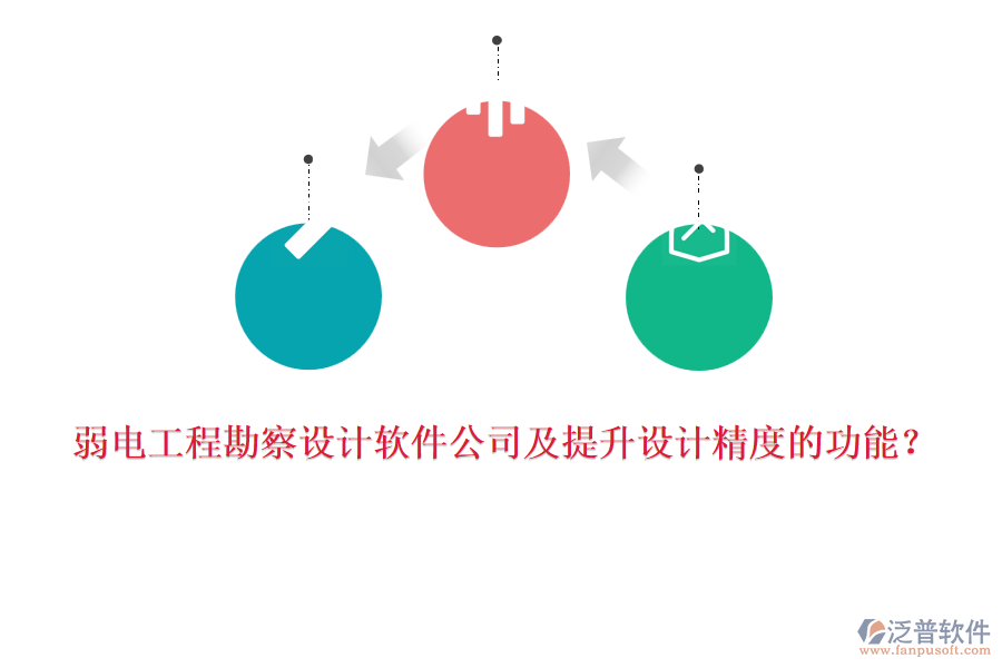 弱電工程勘察設(shè)計(jì)軟件公司及提升設(shè)計(jì)精度的功能？