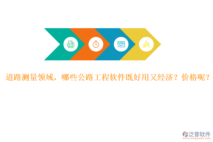 道路測(cè)量領(lǐng)域，哪些公路工程軟件既好用又經(jīng)濟(jì)？?jī)r(jià)格呢？