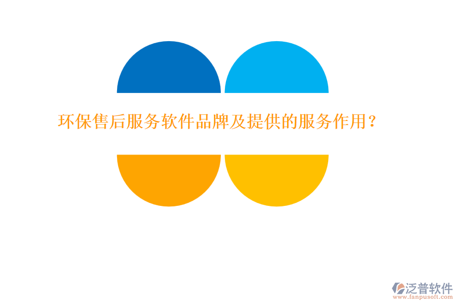 環(huán)保售后服務軟件品牌及提供的服務作用？