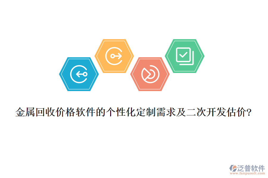 金屬回收價(jià)格軟件的個(gè)性化定制需求及<a href=http://m.napavibes.com/Implementation/kaifa/ target=_blank class=infotextkey>二次開(kāi)發(fā)</a>估價(jià)?