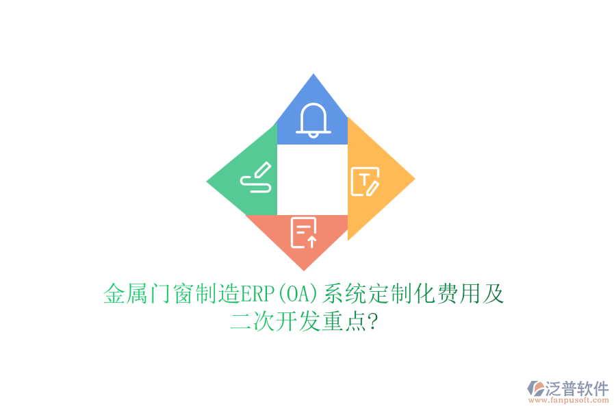 金屬門窗制造ERP(OA)系統(tǒng)定制化費用及二次開發(fā)重點?