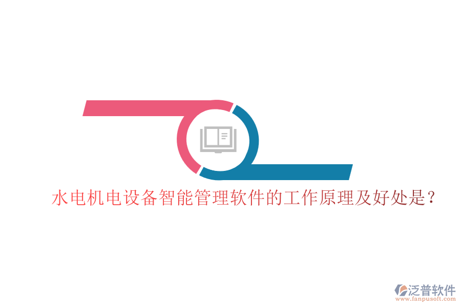 水電機電設備智能管理軟件的工作原理及好處是？
