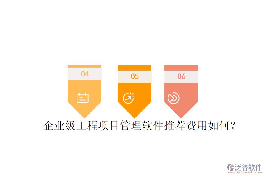 企業(yè)級(jí)工程項(xiàng)目管理軟件推薦，費(fèi)用如何？