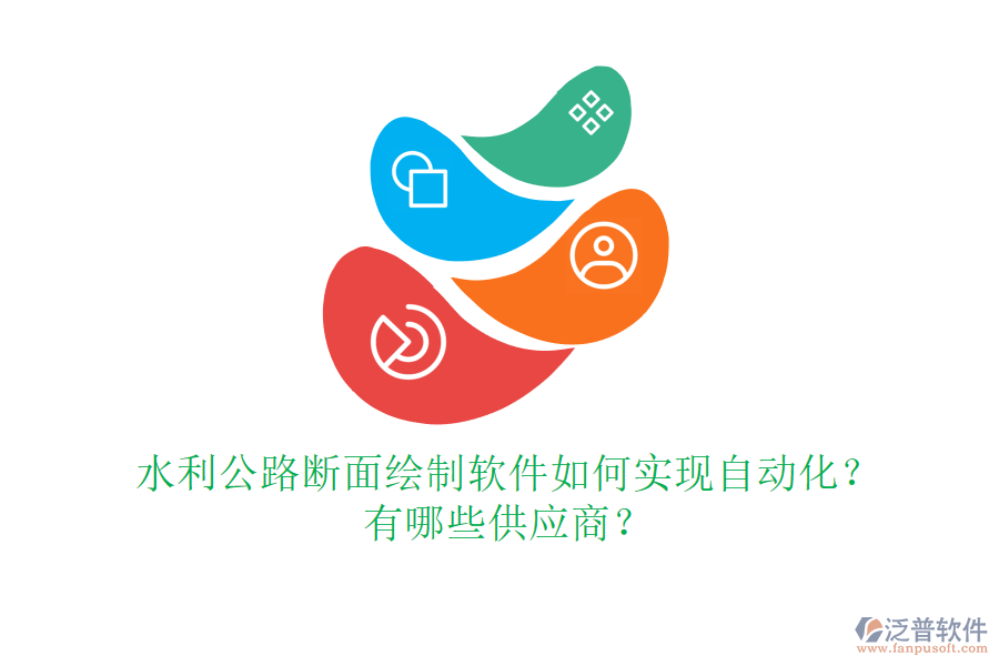 水利公路斷面繪制軟件如何實(shí)現(xiàn)自動(dòng)化？有哪些供應(yīng)商？