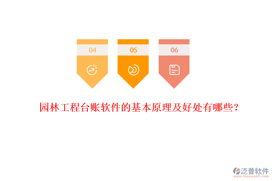 園林工程臺(tái)賬軟件的基本原理及好處有哪些？