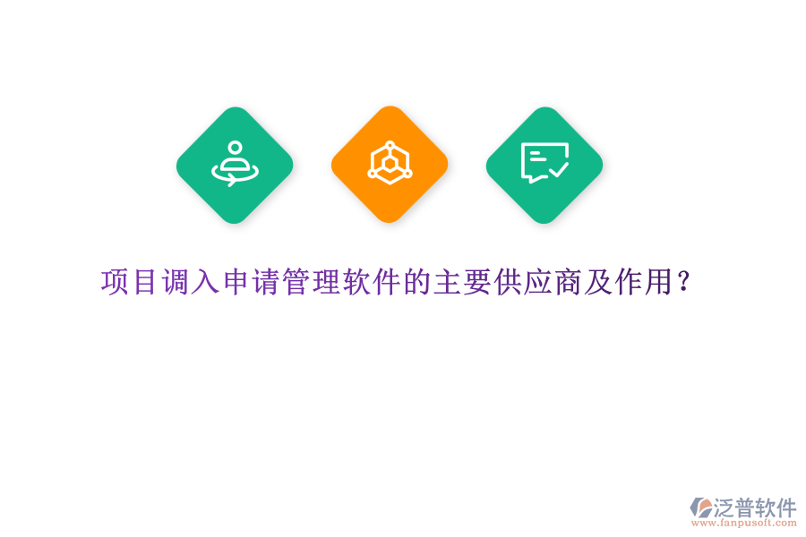 項(xiàng)目調(diào)入申請(qǐng)管理軟件的主要供應(yīng)商及作用？