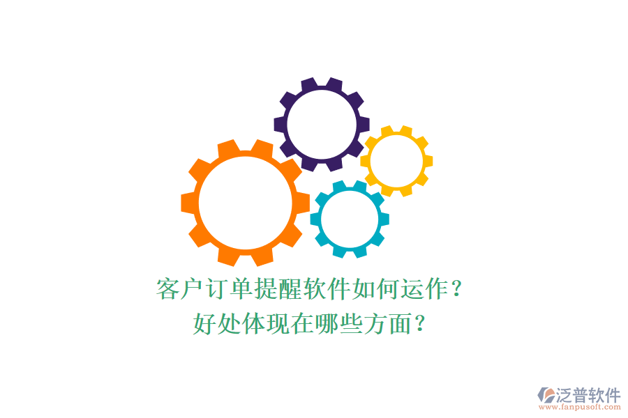 客戶訂單提醒軟件如何運作？好處體現(xiàn)在哪些方面？