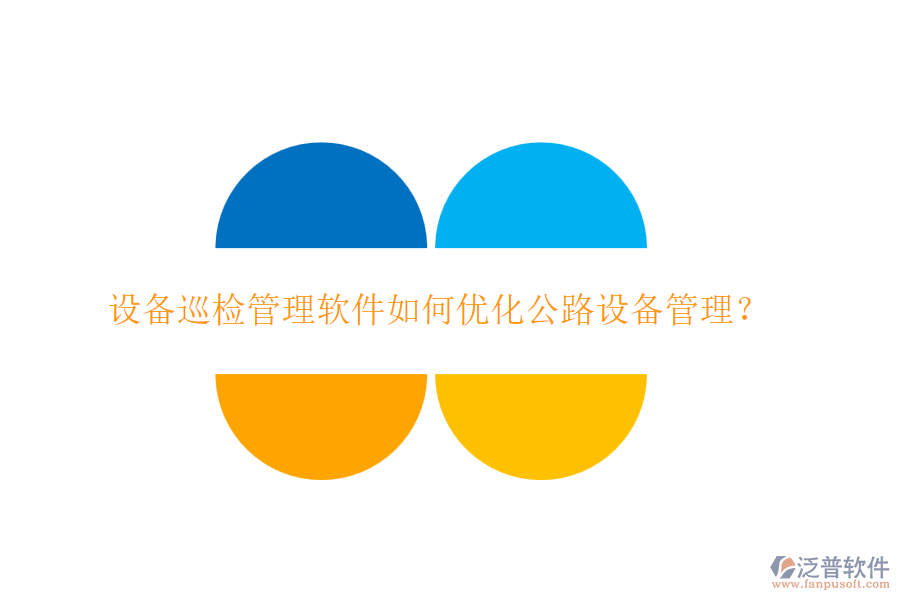 設(shè)備巡檢管理軟件如何優(yōu)化公路設(shè)備管理？