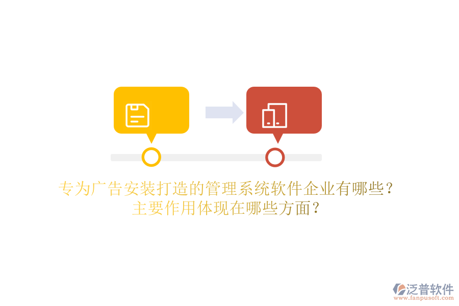 專為廣告安裝打造的管理系統(tǒng)軟件企業(yè)有哪些？主要作用體現(xiàn)在哪些方面？