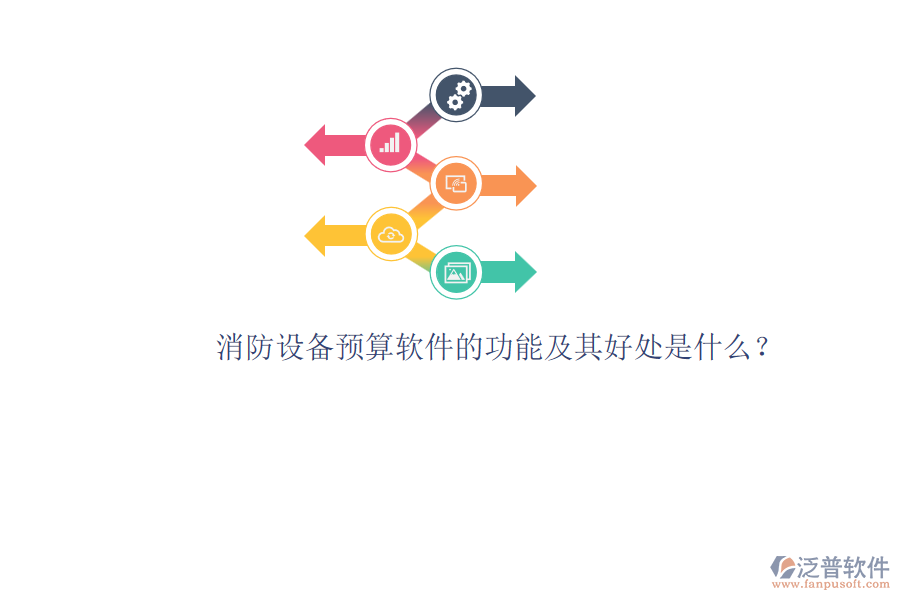 消防設備預算軟件的功能及其好處是什么？