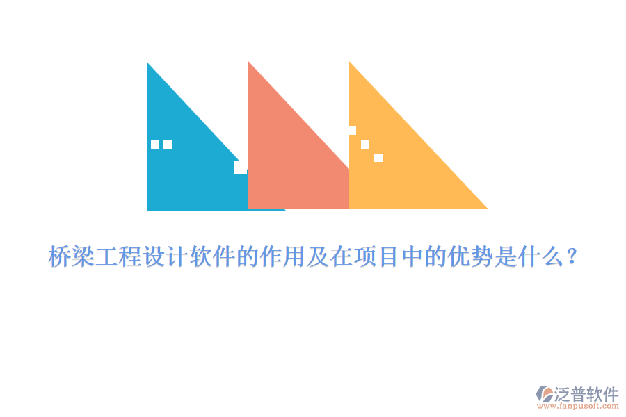 橋梁工程設(shè)計(jì)軟件的作用及在項(xiàng)目中的優(yōu)勢是什么？