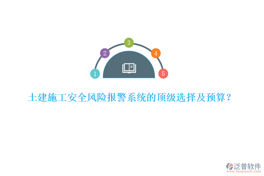土建施工安全風險報警系統(tǒng)的頂級選擇及預算?