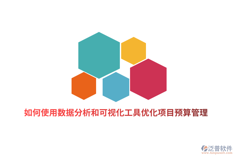 如何使用數(shù)據(jù)分析和可視化工具優(yōu)化項目預(yù)算管理？