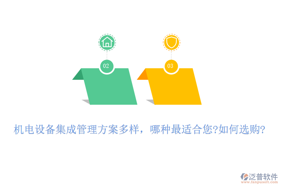 機(jī)電設(shè)備集成管理方案多樣，哪種最適合您?如何選購?