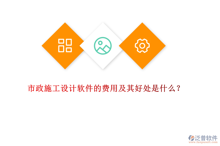 市政施工設計軟件的費用及其好處是什么？