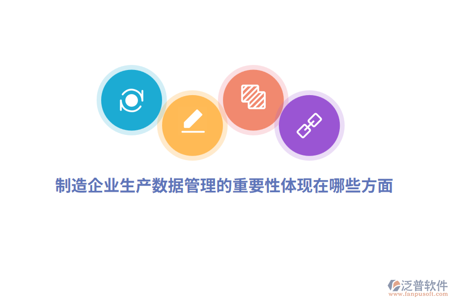 制造企業(yè)生產(chǎn)數(shù)據(jù)管理的重要性體現(xiàn)在哪些方面？