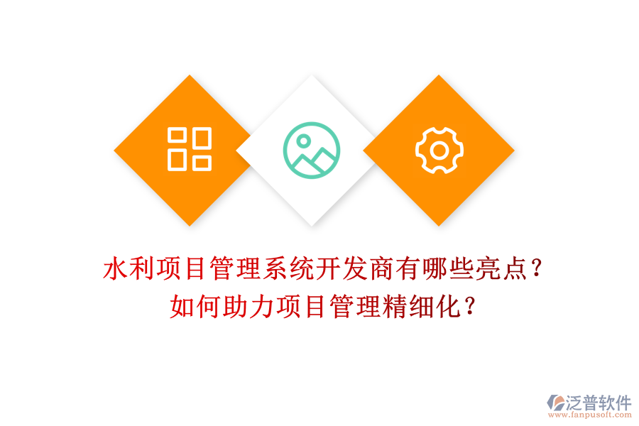 水利項(xiàng)目管理系統(tǒng)開發(fā)商有哪些亮點(diǎn)？如何助力項(xiàng)目管理精細(xì)化？