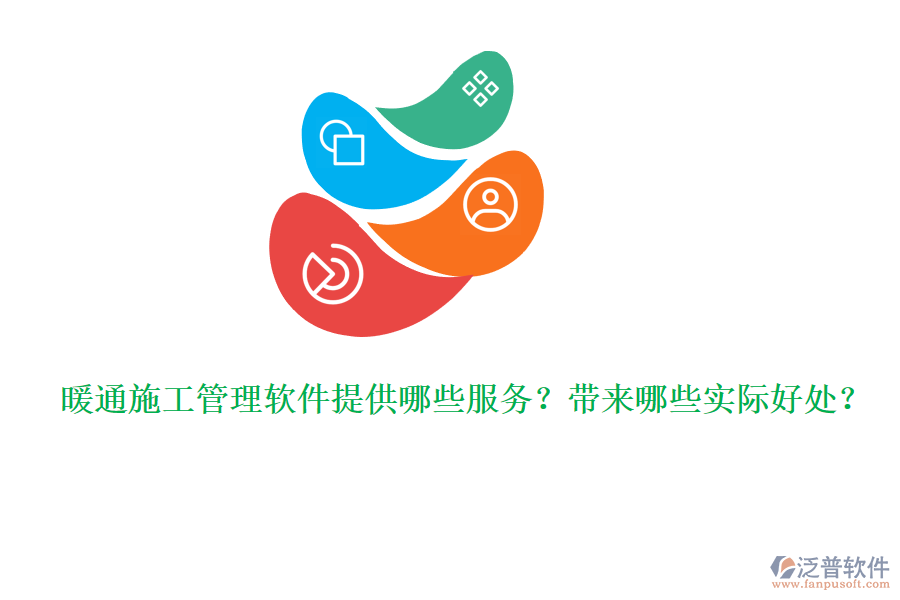 暖通施工管理軟件提供哪些服務(wù)？帶來哪些實際好處？