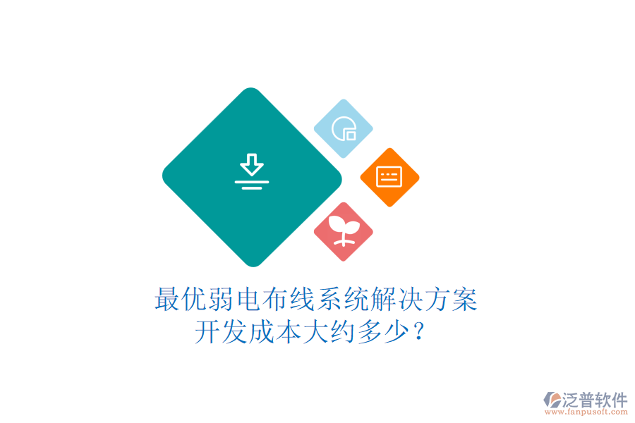 最優(yōu)弱電布線系統(tǒng)解決方案，開發(fā)成本大約多少？