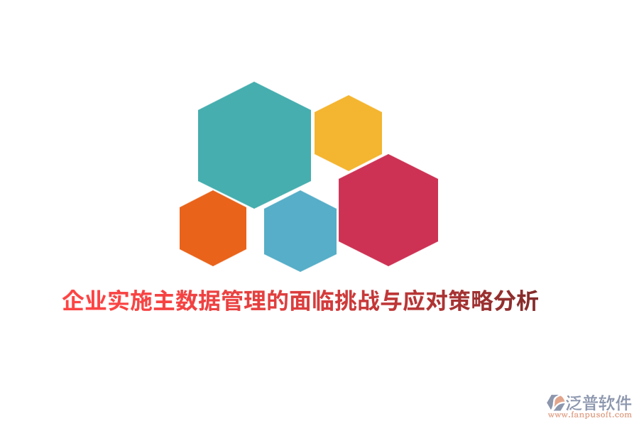 企業(yè)實施主數(shù)據(jù)管理的面臨挑戰(zhàn)與應(yīng)對策略分析