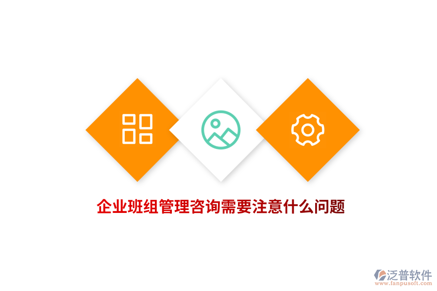 企業(yè)班組管理咨詢需要注意什么問題？