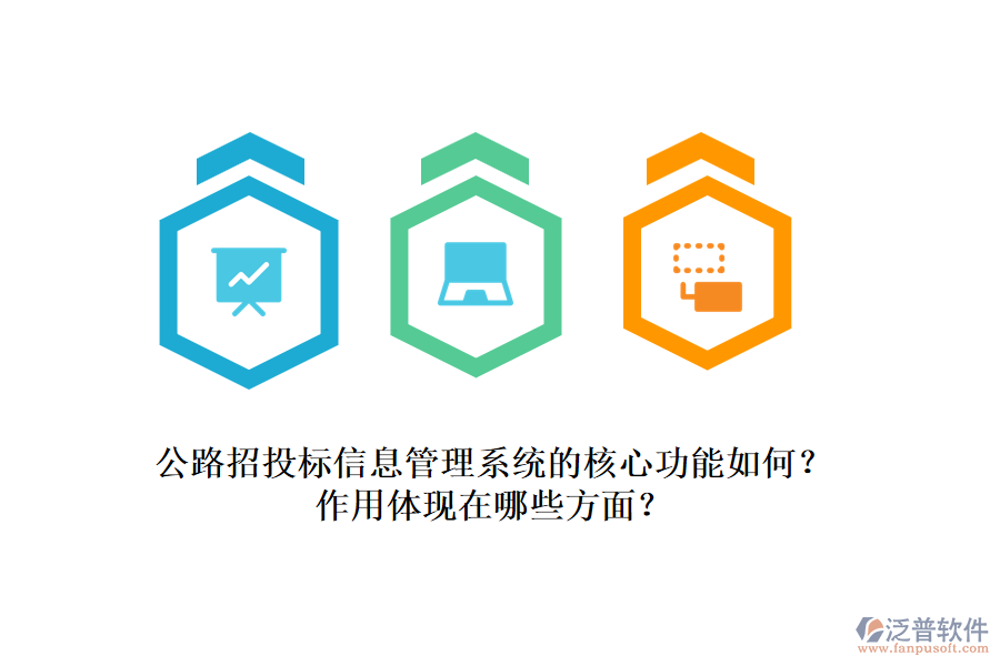 公路招投標(biāo)信息管理系統(tǒng)的核心功能如何？作用體現(xiàn)在哪些方面？