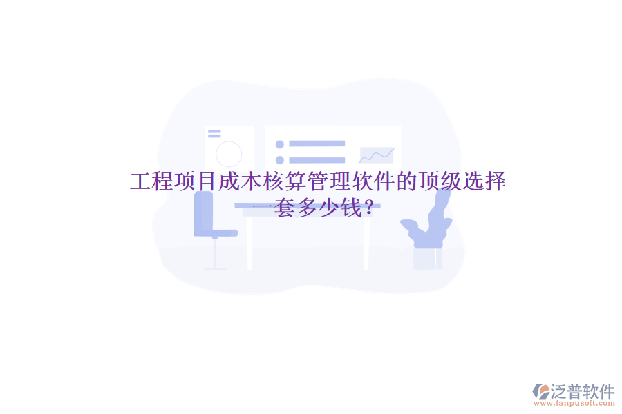 工程項(xiàng)目成本核算管理軟件的頂級(jí)選擇，一套多少錢(qián)？