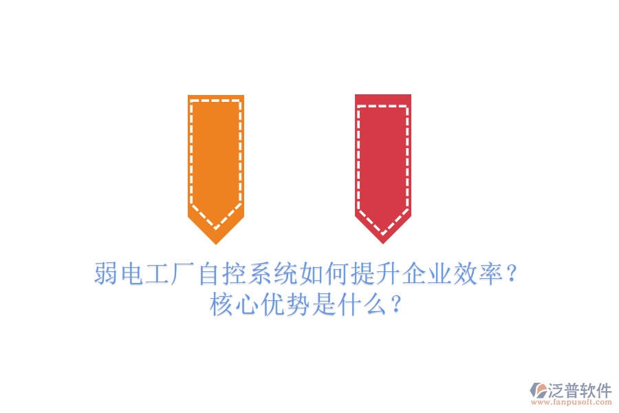 弱電工廠自控系統(tǒng)如何提升企業(yè)效率？核心優(yōu)勢(shì)是什么？