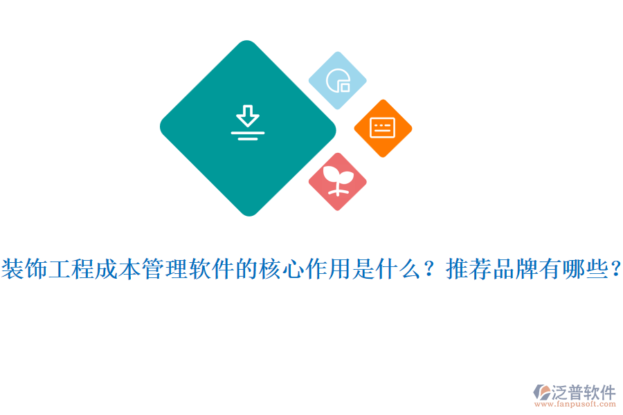 裝飾工程成本管理軟件的核心作用是什么？推薦品牌有哪些？