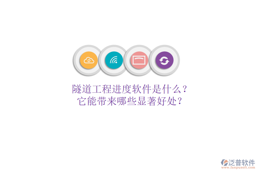 隧道工程進(jìn)度軟件是什么？它能帶來哪些顯著好處？