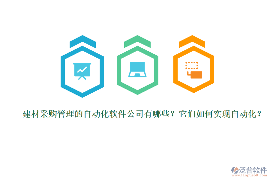 建材采購管理的自動(dòng)化軟件公司有哪些？它們?nèi)绾螌?shí)現(xiàn)自動(dòng)化？