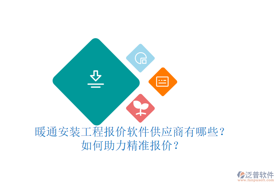 暖通安裝工程報價軟件供應商有哪些？如何助力精準報價？