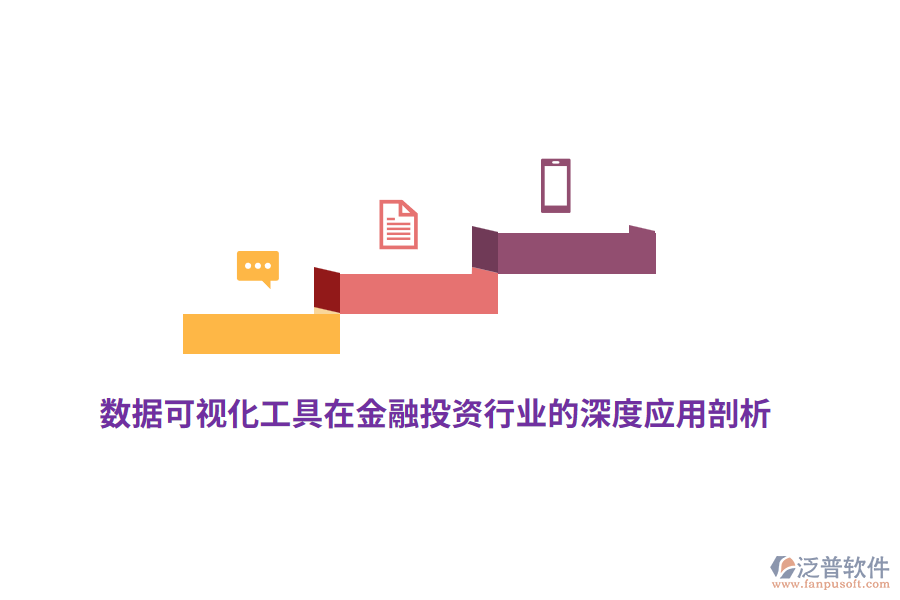 數(shù)據(jù)可視化工具在金融投資行業(yè)的深度應用剖析