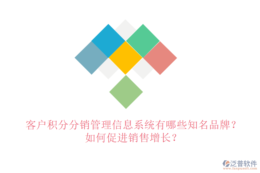 客戶積分分銷管理信息系統(tǒng)有哪些知名品牌？如何促進(jìn)銷售增長(zhǎng)？