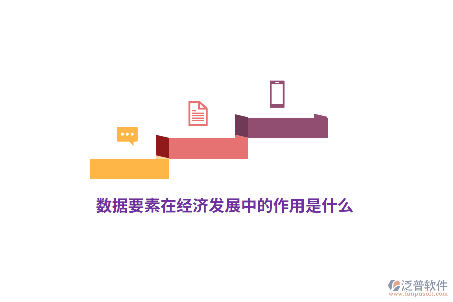 數(shù)據(jù)要素在經(jīng)濟(jì)發(fā)展中的作用是什么？