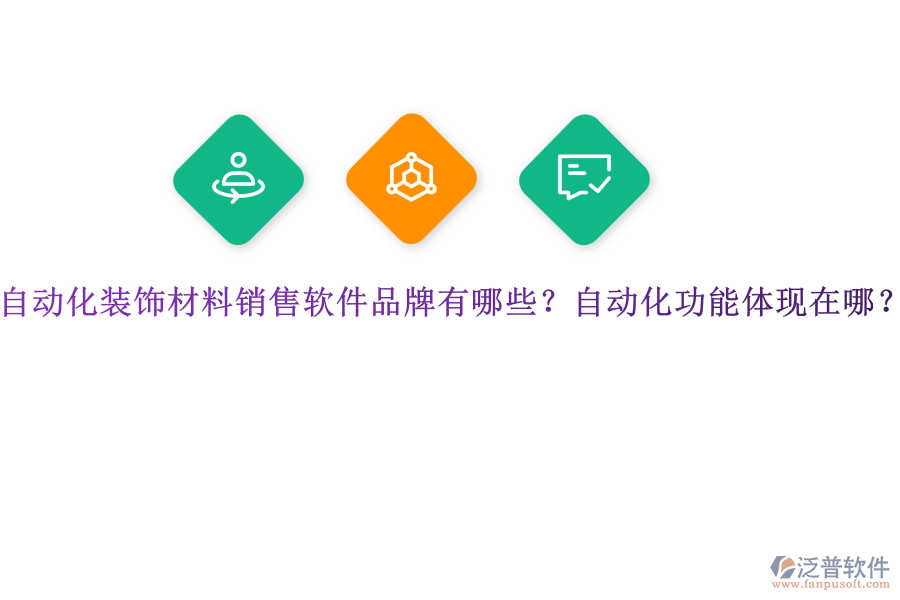 自動(dòng)化裝飾材料銷售軟件品牌有哪些？自動(dòng)化功能體現(xiàn)在哪？