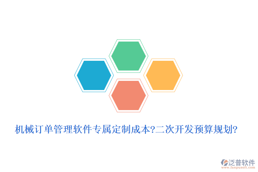 機械訂單管理軟件專屬定制成本?<a href=http://m.napavibes.com/Implementation/kaifa/ target=_blank class=infotextkey>二次開發(fā)</a>預算規(guī)劃?