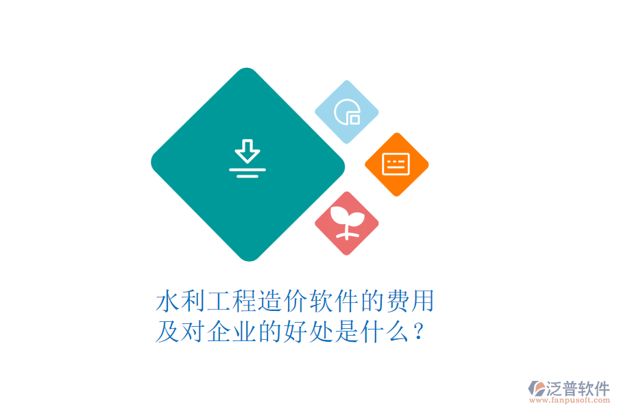 水利工程造價(jià)軟件的費(fèi)用及對(duì)企業(yè)的好處是什么？