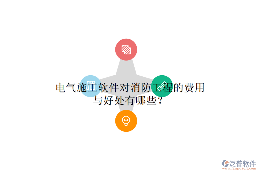 電氣施工軟件對(duì)消防工程的費(fèi)用與好處有哪些？