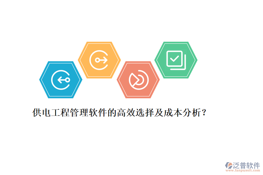 供電工程管理軟件的高效選擇及成本分析？