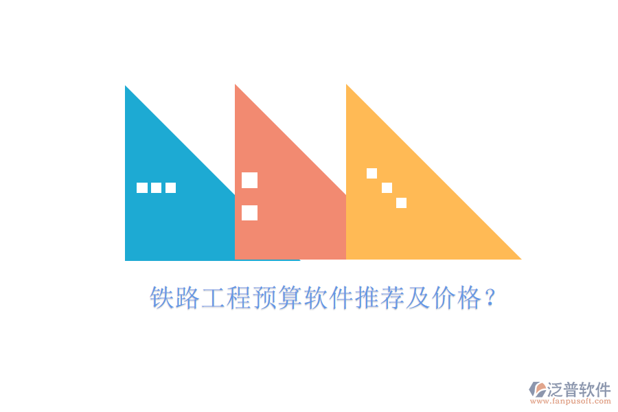 鐵路工程預(yù)算軟件推薦及價(jià)格？