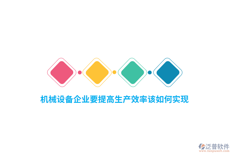機械設(shè)備企業(yè)要提高生產(chǎn)效率該如何實現(xiàn)？