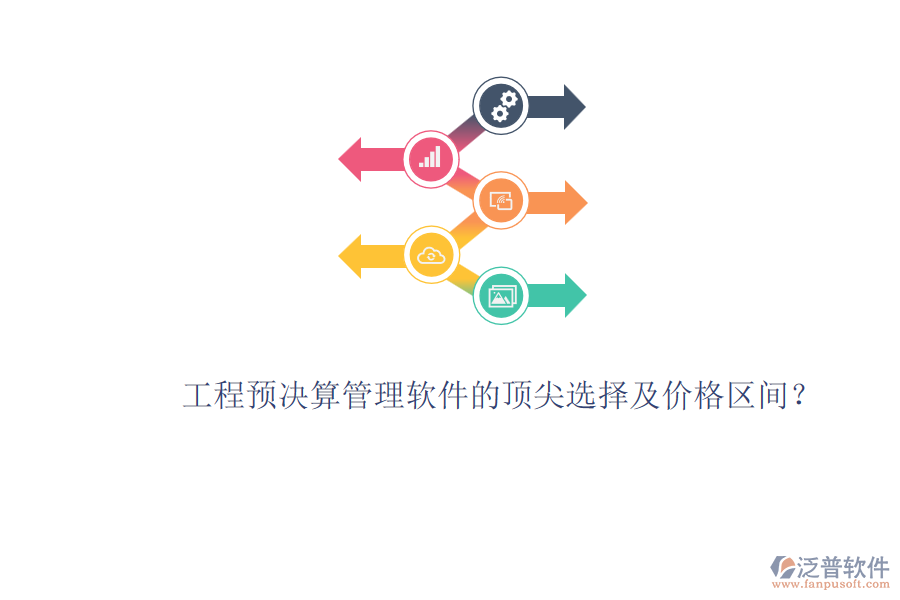 工程預(yù)決算管理軟件的頂尖選擇及價(jià)格區(qū)間？